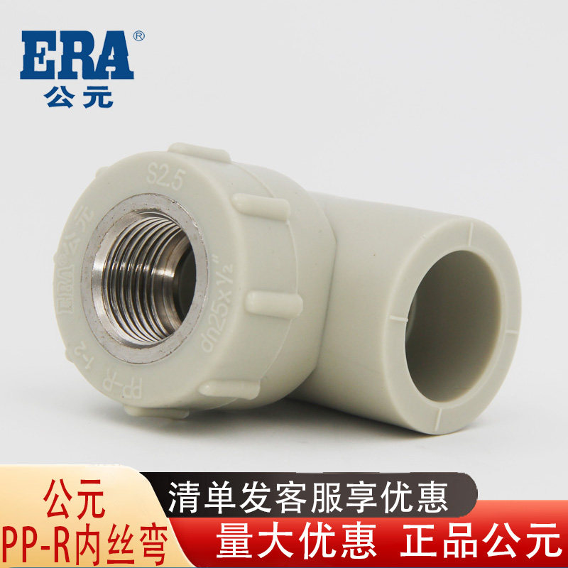 公元PP-R内丝弯头内牙内螺纹PPR管