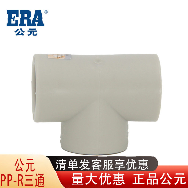 公元PP-R三通热熔三通给水冷PPR管