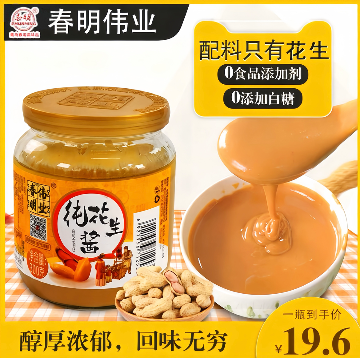 无颗粒醇香丝滑春明零添加花生酱