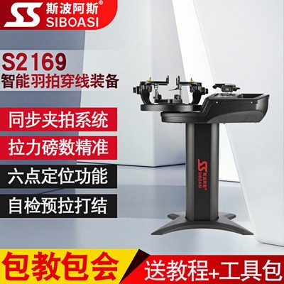 斯波阿斯S2169 羽毛球拍穿线机专业电脑智能自动拉线机器商用家用