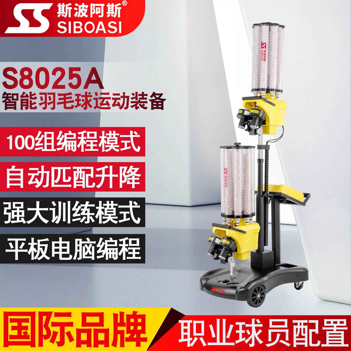 斯波阿斯S8025A羽毛球自动发球机训练器职业教学培训陪练习神器材