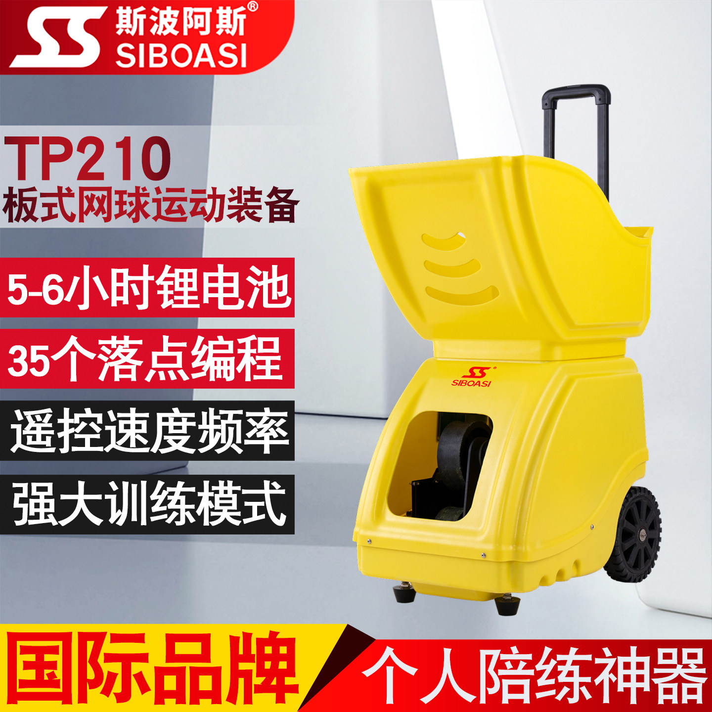 【国际品牌】板式网球自动发球机