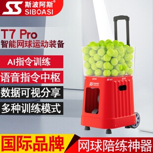 斯波阿斯T7Pro AI语音网球教学培训自动发球机器机高强度训练神器