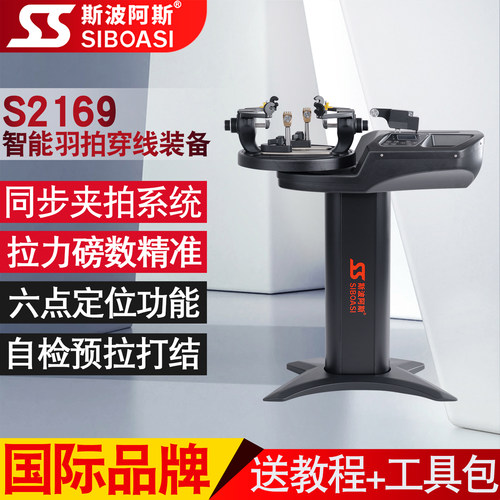 斯波阿斯S2169 羽毛球拍穿线机专业电脑智能自动拉线机器商用家用