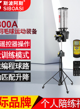 B2300A羽毛球自动发球机训练器单人专业陪练习神器材装备斯波阿斯