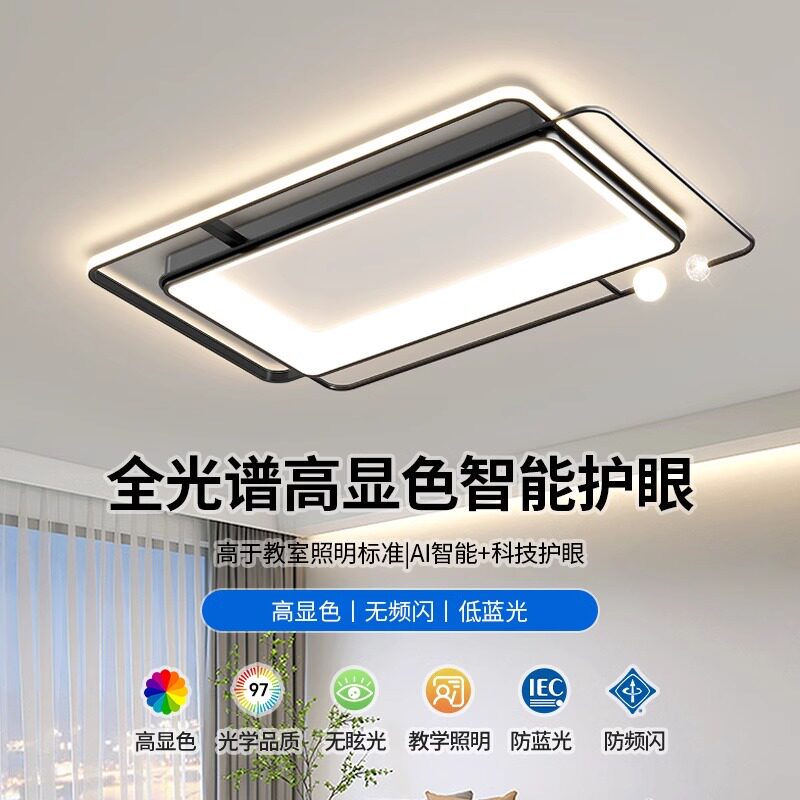 全光谱护眼客厅灯现代简约创意卧室吸顶灯新款全屋智能灯具组合
