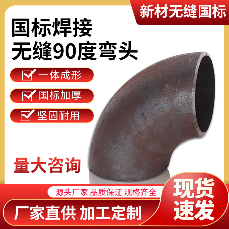 碳钢焊接弯头国标1.5倍90度弯头冲压弯头无缝弯头定制Φ15-Φ508 - 实物图