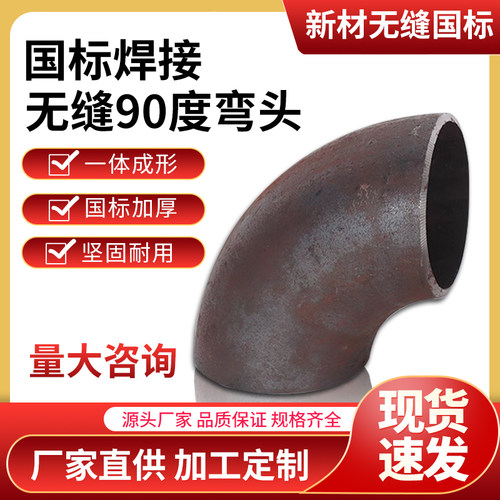 碳钢焊接弯头国标1.5倍90度弯头冲压弯头无缝弯头定制Φ15-Φ508