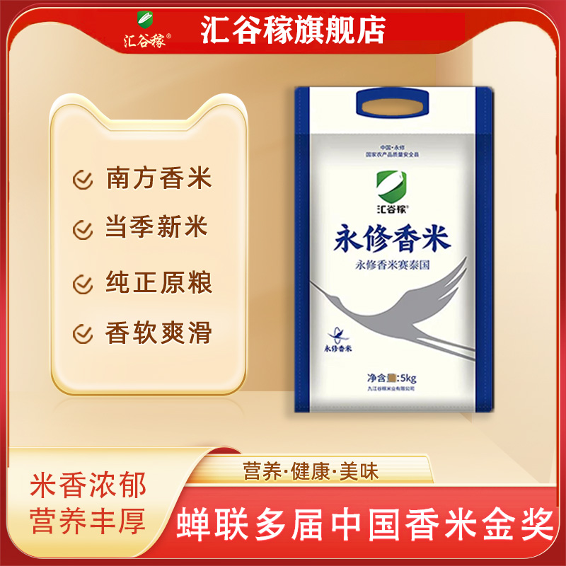 汇谷稼大米永修香米软糯大米高端香米蝉联多届中国香米金奖 粮油调味/速食/干货/烘焙 大米 原图主图