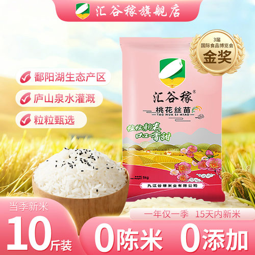 汇谷稼桃花丝苗10斤长粒当季新米