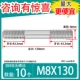 M8*130 [10]