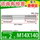 M14*140 【2】