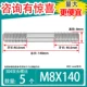 M8*140 [5]
