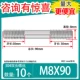 M8*90 [10
