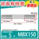 M8*150 [5]