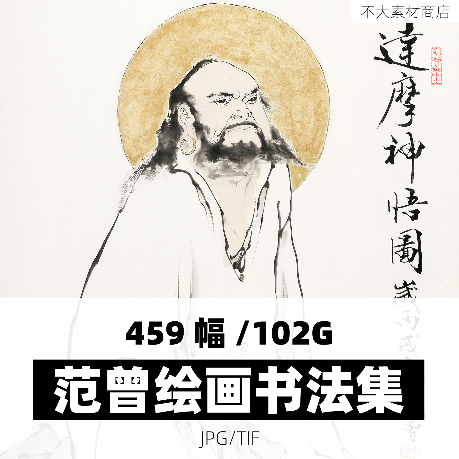 范曾绘画书法素材国画水墨画高清设计素材/源文件