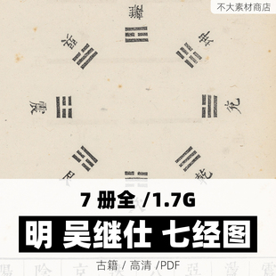 明代七经图电子版古书古籍资料易经诗经仪礼春秋图片插画参考素材