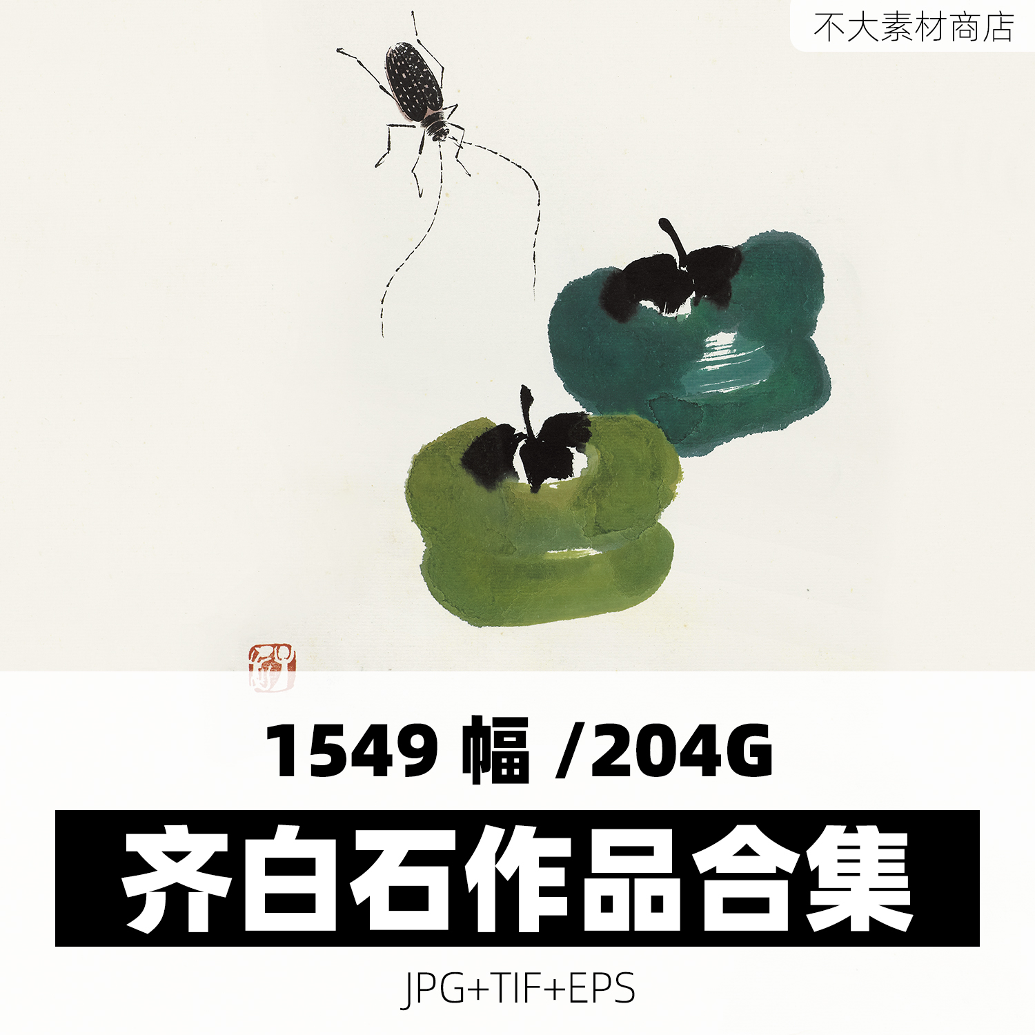 齐白石国画素材高清画芯临摹装饰画电子图片花果鸟虫山水鱼虾册页