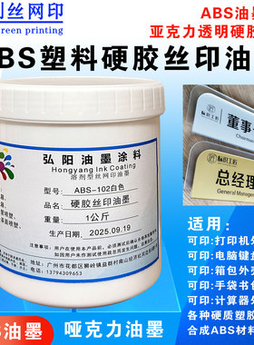 弘阳丝网印移印ABS硬塑胶材料油墨耐酒精铭板PSPC亚克力环保油墨