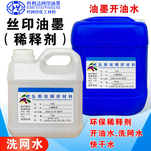 丝印油墨开油水783慢干水洗网水