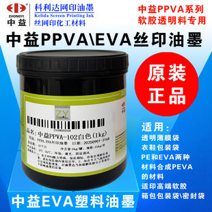 中益PPVA丝印移印油墨PP油墨PE亮光PEVA喷塑喷漆丝网印刷塑料油墨