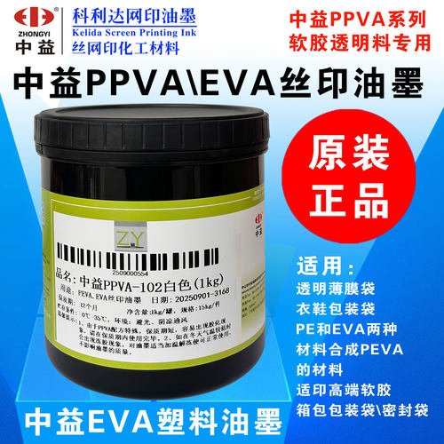 中益PPVA丝印移印塑料EVA油墨