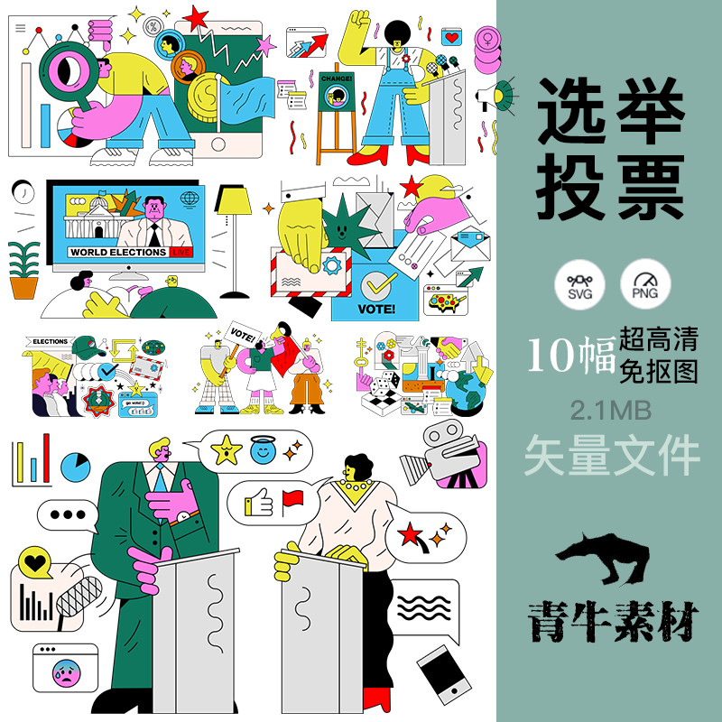 选举投票竞选插图ppt办公绘画文创礼品手机壳封面设计svg矢量素材