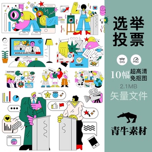 选举投票竞选插图ppt办公绘画文创礼品手机壳封面设计svg矢量素材