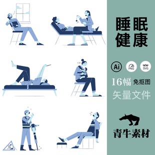 现代健康与睡眠设计ps插图绘画ai模板图片svg格式免抠图矢量素材