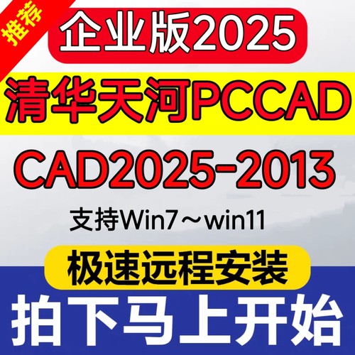 PCCAD2025清华PCCAD2025至 CAD2025～2013远程安装软件 天河2025