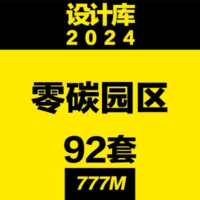 设计库零碳园区低碳平谷智慧管理案例分析方案技术规范绿色碳中和