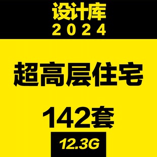 设计库 超高层豪宅方案文本建筑cad施工图SU模型投标住宅综合公寓