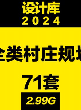 设计库全类村庄规划国土空间调研问卷资料数据库标准省级乡村案例