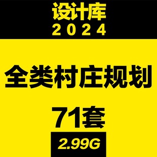 设计库全类村庄规划国土空间调研问卷资料数据库标准省级乡村案例