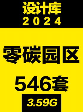 设计库 零碳园区双碳低碳转型园区绿色解决方案智慧排放案例实践