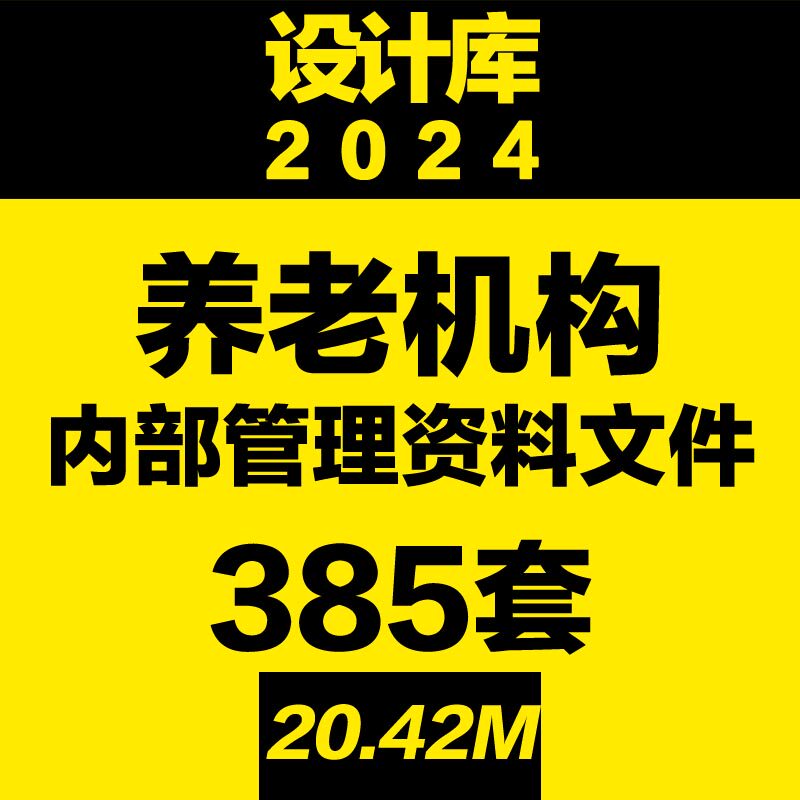 设计库养老机构养老院管理资料文件制度工作总结计划员工手册考核 - 实物图