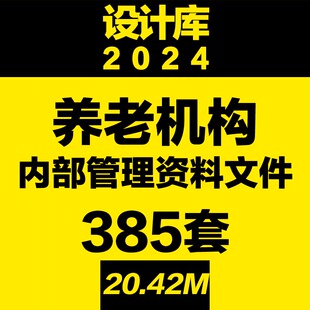 设计库养老机构养老院管理资料文件制度工作总结计划员工手册考核