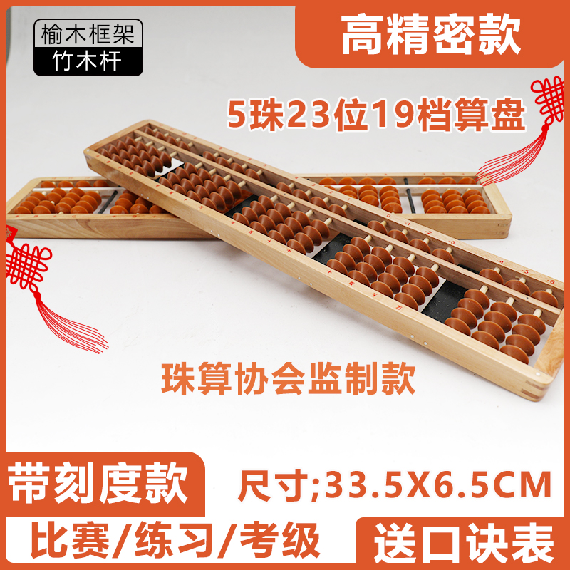 永瓯榆木珠算协会监制档珠心23位