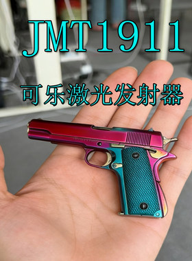 jmt新品m1911合金可乐激光发射器玩具男孩生日礼物影视道具模型