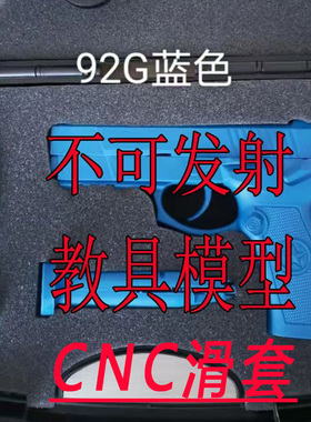 不可发射教具模型蓝星四代92G新升级冰凉上滑影视道具收藏把玩品