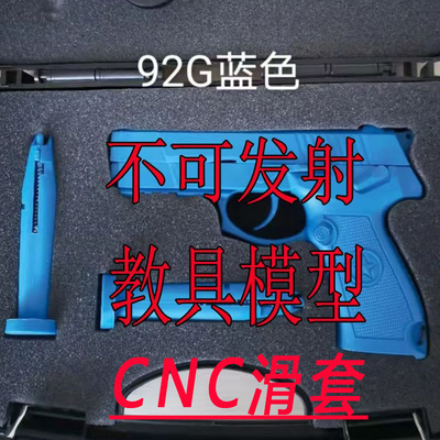 不可发射教具模型蓝星四代92G新升级冰凉上滑影视道具收藏把玩品
