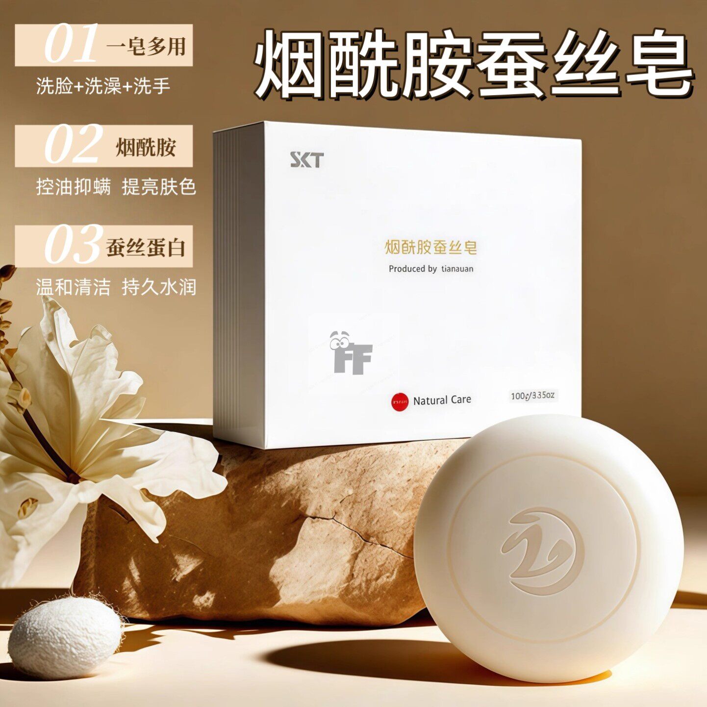 正品SKT烟酰胺蚕丝皂山羊奶控油祛痘精油洗脸沐浴一皂多用手工皂