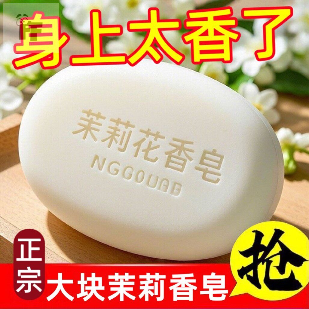 正品茉莉花香135g香皂沐浴洁面控油除螨润肤保湿清洁梦幻手工香皂
