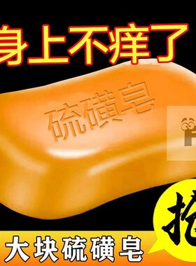 硫磺皂香皂硫黄肥上海香皂除螨虫脸部洁面男女洗澡洗头皮肤净螨