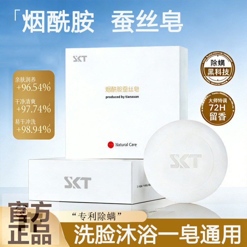 限定SKT烟酰胺蚕丝皁亮肤蟎香皁痘手工精油洗面沐浴拉丝肥皁