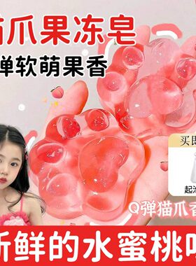 儿童美白猫爪香皂果冻水果味小朋友专用洗澡肥皂洗脸沐浴可爱透明