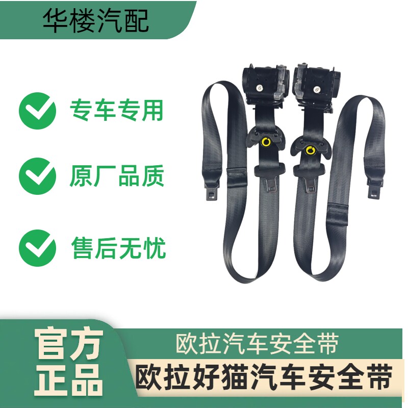 欧拉好猫安全带总成前排副驾驶
