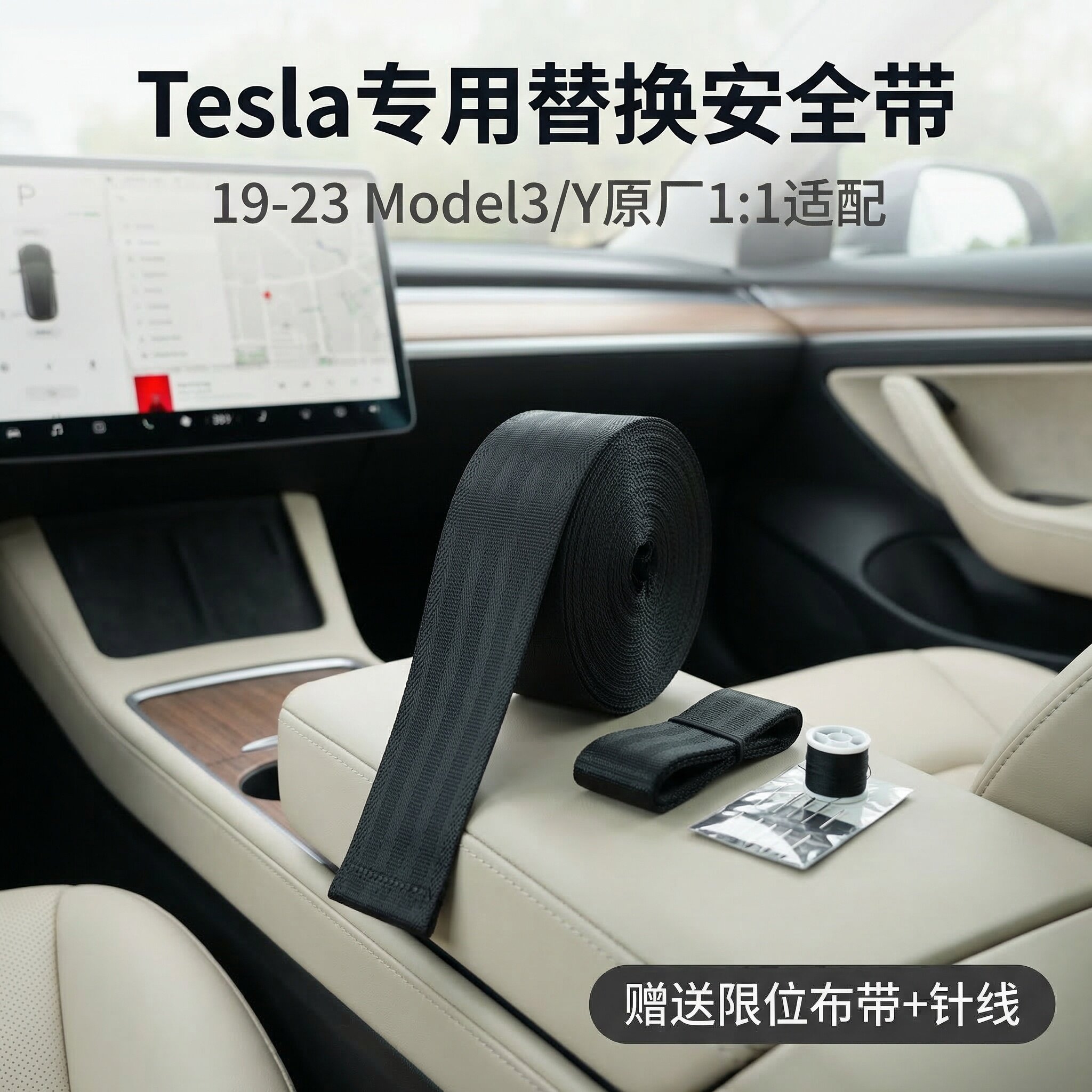 特斯拉Model3/Y安全带带子19-23款原厂替换限位布带针线毛边