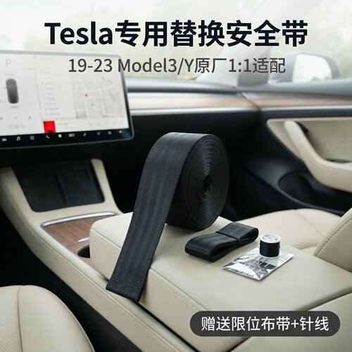 特斯拉Model3/Y原厂安全带带子