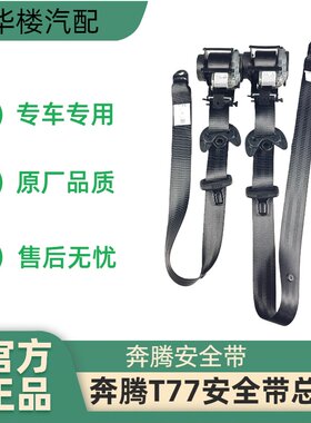 奔腾T77专车专用安全带